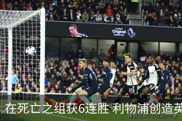 在死亡之组获6连胜 利物浦创造英超球队的欧冠纪录