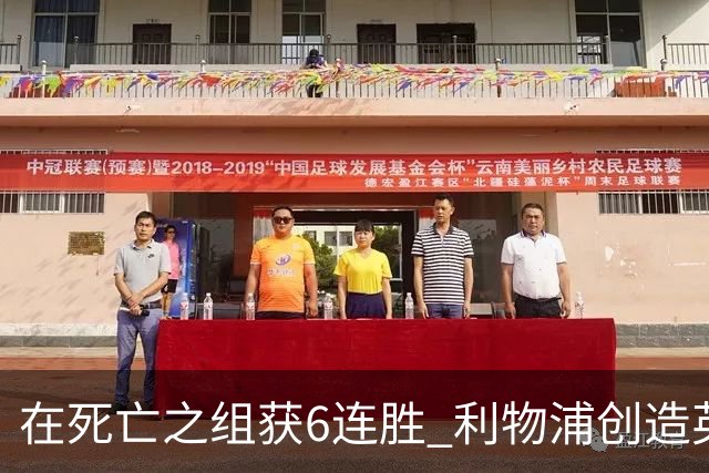 在死亡之组获6连胜 利物浦创造英超球队的欧冠纪录