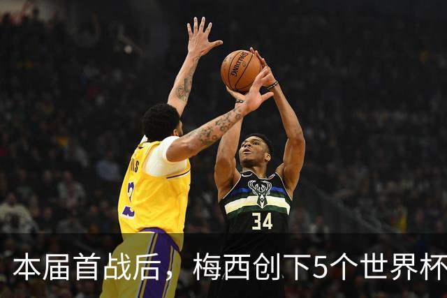 本届首战后，梅西创下5个世界杯纪录；世界杯本日共进球16粒，I、J小组赛结果出炉