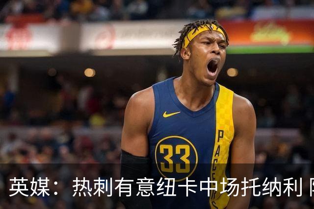 英媒：热刺有意纽卡中场托纳利 除巨额转会费外不会出售