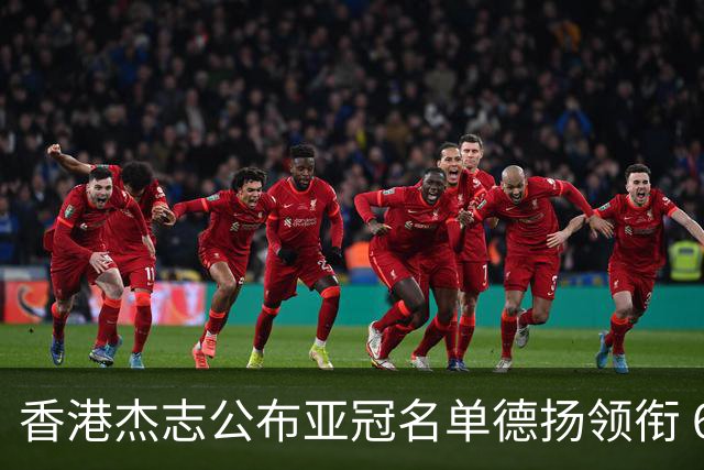 香港杰志公布亚冠名单德扬领衔 6月30日迎战广州