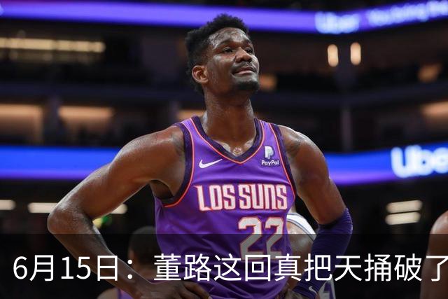6月15日：董路这回真把天捅破了，西甲球队开出九千欧元签字费求签年轻球员刘凯源