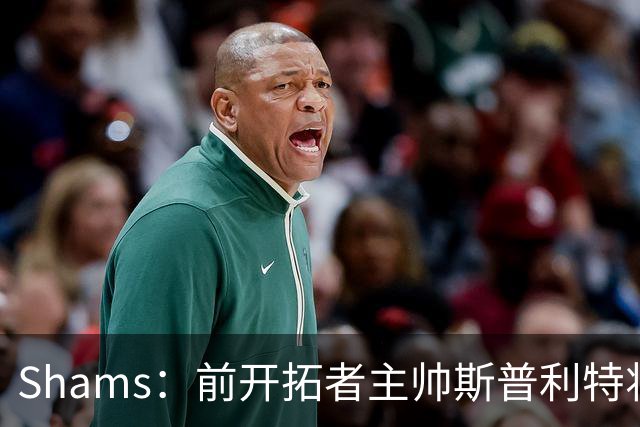 Shams：前开拓者主帅斯普利特将担任公牛新任主教练！
